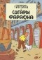 Эрже  - Приключения Тинтина. Сигары фараона