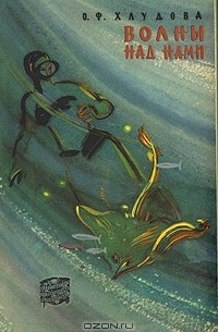 Волны над нами