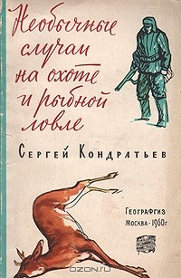 Кондратьев Сергей Александрович - Необычные случаи на охоте и рыбной ловле