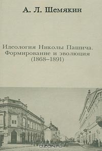 А. Л. Шемякин - Идеология Николы Пашича. Формирование и эволюция (1868-1891)