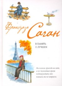 Француаза Саган - Рыбья кровь; В память о лучшем (сборник)