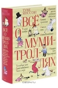 Всё о муми-троллях