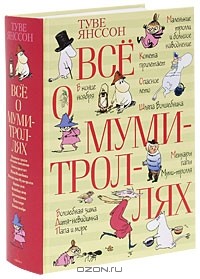 Туве Янссон - Всё о муми-троллях (сборник)