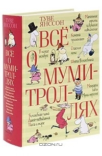 Туве Янссон - Всё о муми-троллях (сборник)