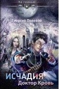 Георгий Полевой - Исчадия. Книга 1. Доктор Кровь