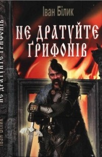Іван Білик - Не дратуйте грифонів