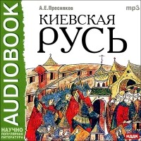 А. Е. Пресняков - Киевская Русь (аудиокнига MP3)
