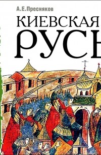 А. Е. Пресняков - Киевская Русь (аудиокнига MP3)