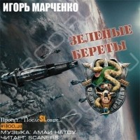 Игорь Марченко - Зеленые береты (аудиокнига)