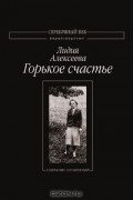 Горькое счастье