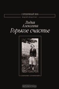  - Горькое счастье (сборник)