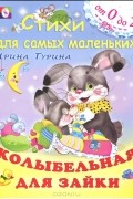 Колыбельная для зайки