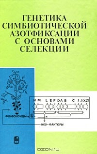 - Генетика симбиотической азотфиксации с основами селекции