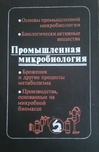  - Промышленная микробиология