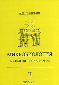 А. В. Пиневич - Микробиология. Биология прокариотов. В 3 томах. Том 2