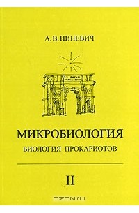 А. В. Пиневич - Микробиология. Биология прокариотов. В 3 томах. Том 2