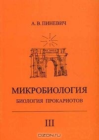 А. В. Пиневич - Микробиология. Биология прокариотов. В 3 томах. Том 3