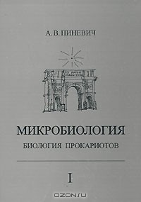 А. В. Пиневич - Микробиология. Биология прокариотов. В 3 томах. Том 1