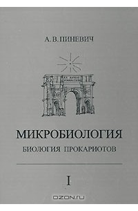 А. В. Пиневич - Микробиология. Биология прокариотов. В 3 томах. Том 1