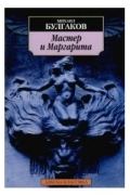 Михаил Булгаков - Мастер и Маргарита