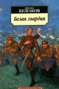 Белая гвардия
