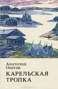 Анатолий Онегов - Карельская тропка