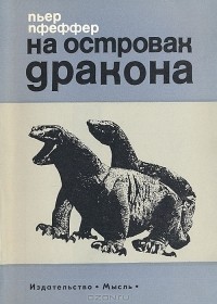 Пьер Пфеффер - На островах дракона