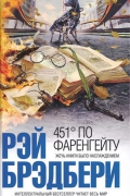 Рэй Брэдбери - 451° по Фаренгейту