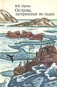 Валерий Орлов - Острова, затерянные во льдах