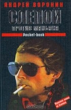Андрей Воронин - Слепой против маньяка