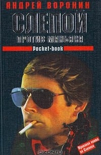 Слепой против маньяка