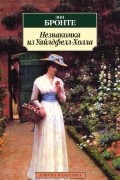 Энн Бронте - Незнакомка из Уайлдфелл-Холла