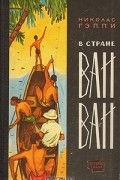 Николас Гэппи - В стране Ваи-Ваи