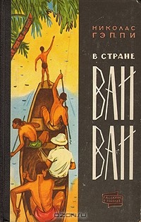 Николас Гэппи - В стране Ваи-Ваи