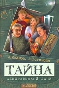 Антон Иванов, Анна Устинова - Тайна адмиральской дачи