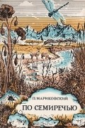 П. Мариковский - По Семиречью