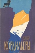  - Кордильеры