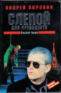 Слепой для президента