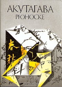 Акутагава Рюноске - Сочинения в четырех томах. Том 1 (сборник)