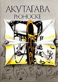 Акутагава Рюноске - Сочинения в четырех томах. Том 2 (сборник)