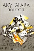 Акутагава Рюноске - Сочинения в четырех томах. Том 4 (сборник)