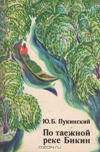 Юрий Пукинский - По таёжной реке Бикин (В поисках рыбного филина)
