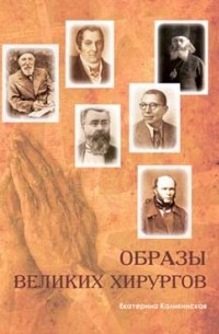 Екатерина Каликинская - Образы великих хирургов