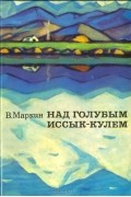 В. А. Маркин - Над голубым Иссык-Кулем