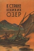 Л. А. Михайлова - В стране великих озер