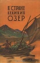 Л. А. Михайлова - В стране великих озер