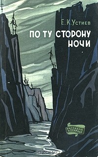 Евгений Устиев - По ту сторону ночи