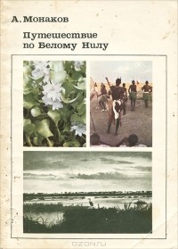 Андрей Монаков - Путешествие по Белому Нилу