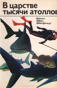 Иренеус Эйбль-Эйбесфельд - В царстве тысячи атоллов