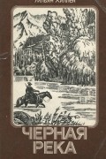 Уильям Хиллен - Черная река. Тоа-Тхаль-Кас